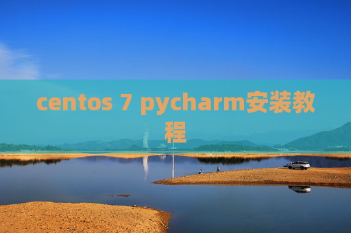 centos 7 pycharm安装教程 centos 7 pycharm安装教程