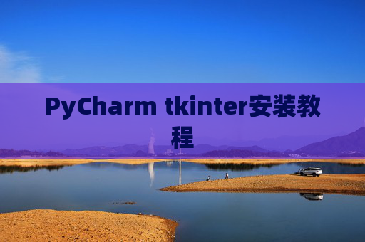 PyCharm tkinter安装教程