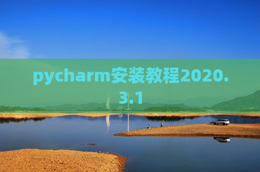 pycharm安装教程2020.3.1