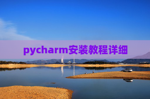 pycharm安装教程详细